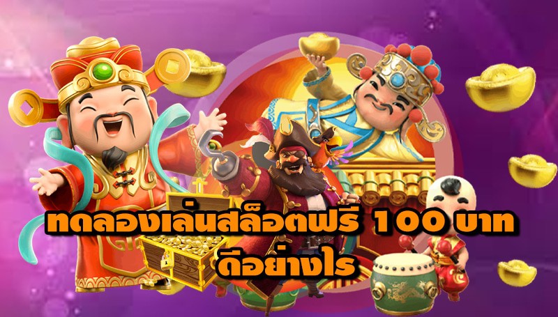 ทดลองเล่นสล็อตฟรี 100 บาท