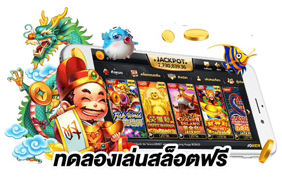 ทดลองเล่นสล็อตฟรี ทุกเกม