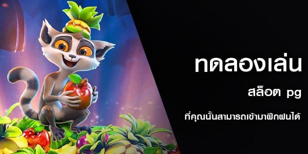 ทดลองเล่นเกมสล็อต 2022