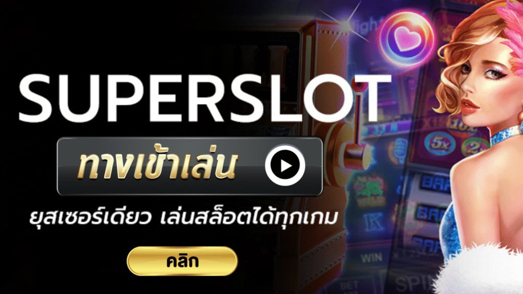 ทางเข้าsuperslot168