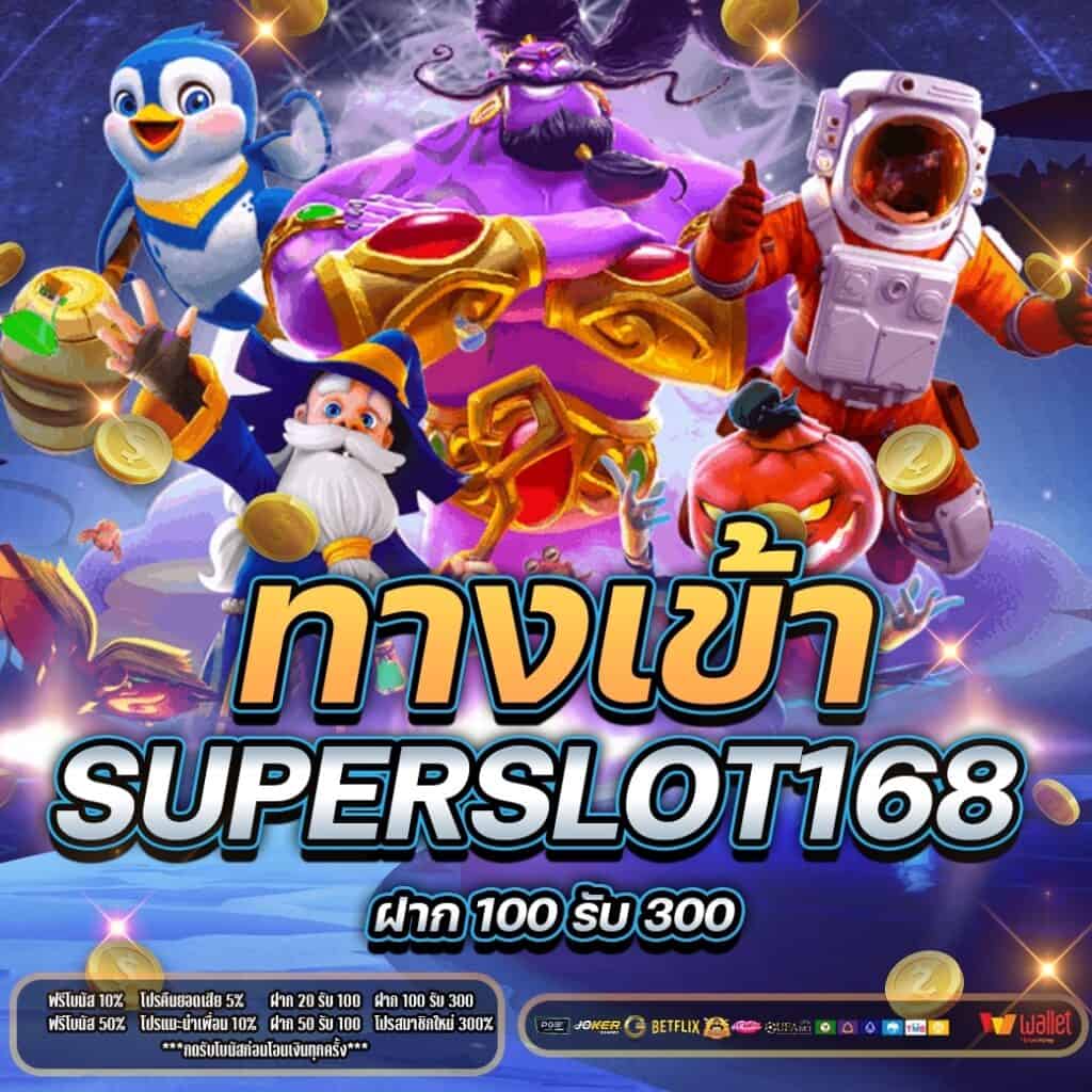 ทางเข้าsuperslot168