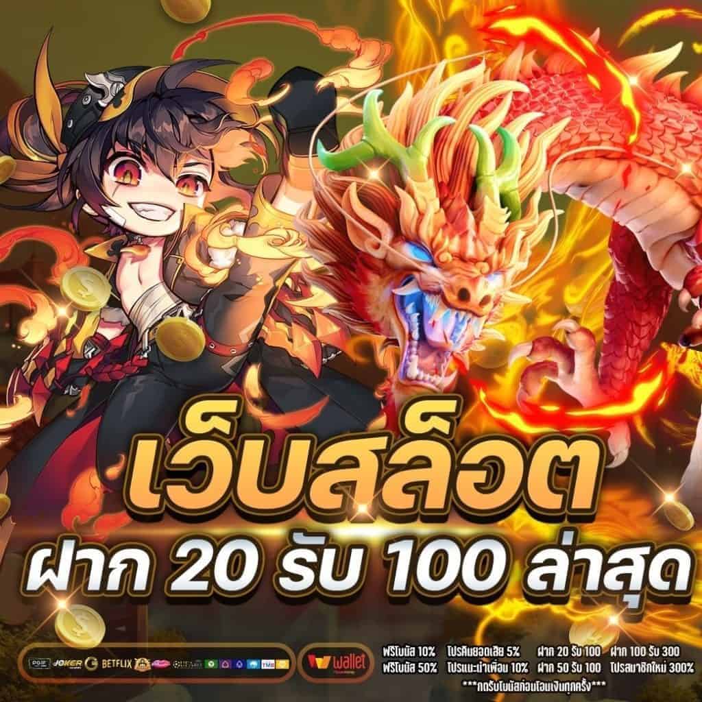 ฝาก 20 รับ 100 joker ล่าสุด