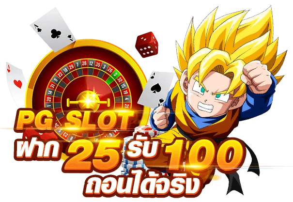 ฝาก 25 รับ 100 รวมค่าย