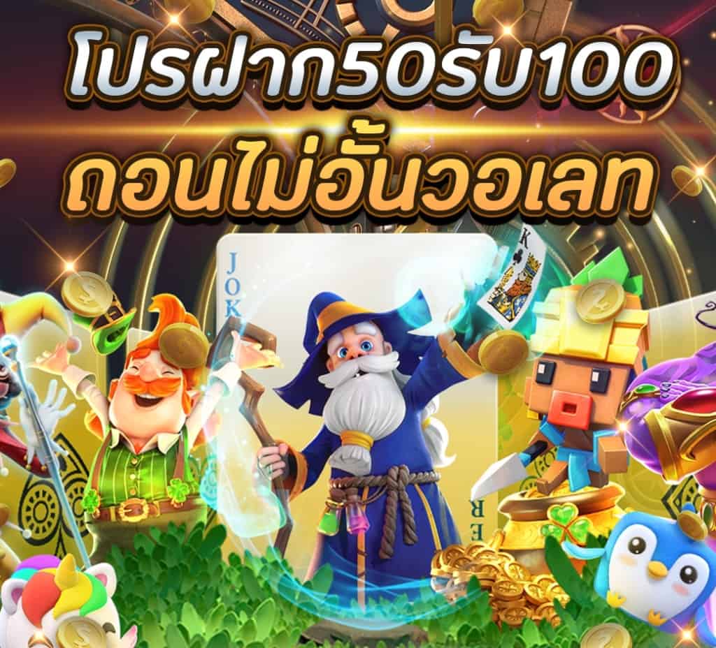 ฝาก 50 รับ 100 ทำ เทิ ร์ น. 1 เท่า