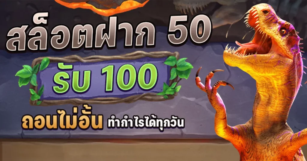 ฝาก 50 รับ 100 ไม่ต้อง ทํา เทิ ร์ น