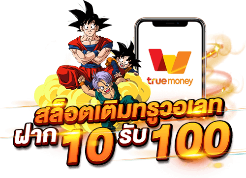 ฝาก10 รับ 100 วอ เลท ล่าสุด 2565