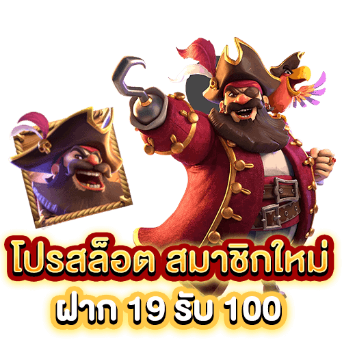 ฝาก19รับ100 ทำ 200ถอนได้100