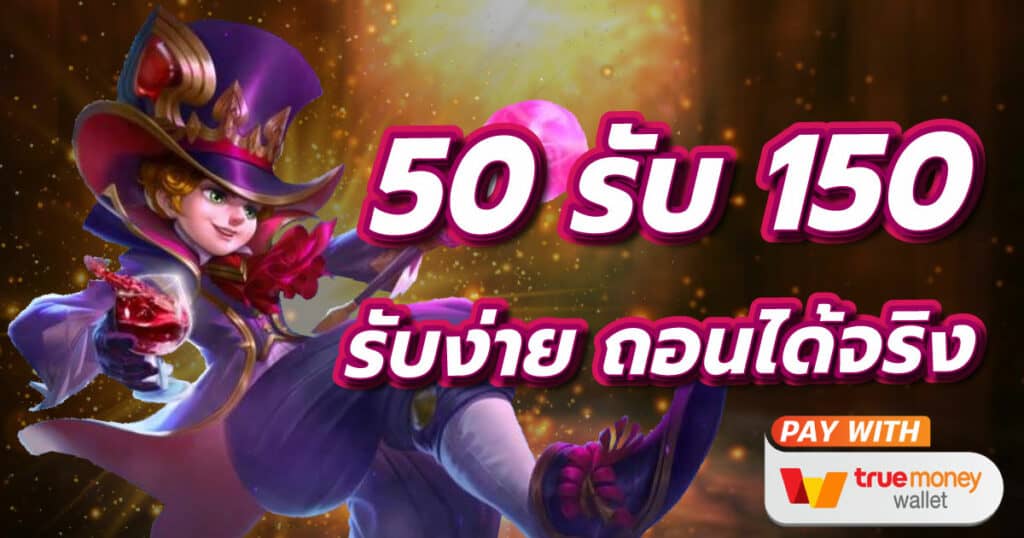 ฝาก50รับ150ทํา400ถอนได้300 ล่าสุด​