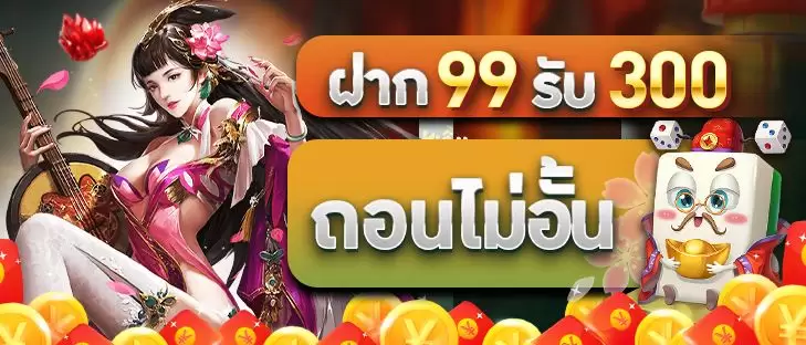 ฝาก99รับ300ไม่ต้องทําเทิร์น