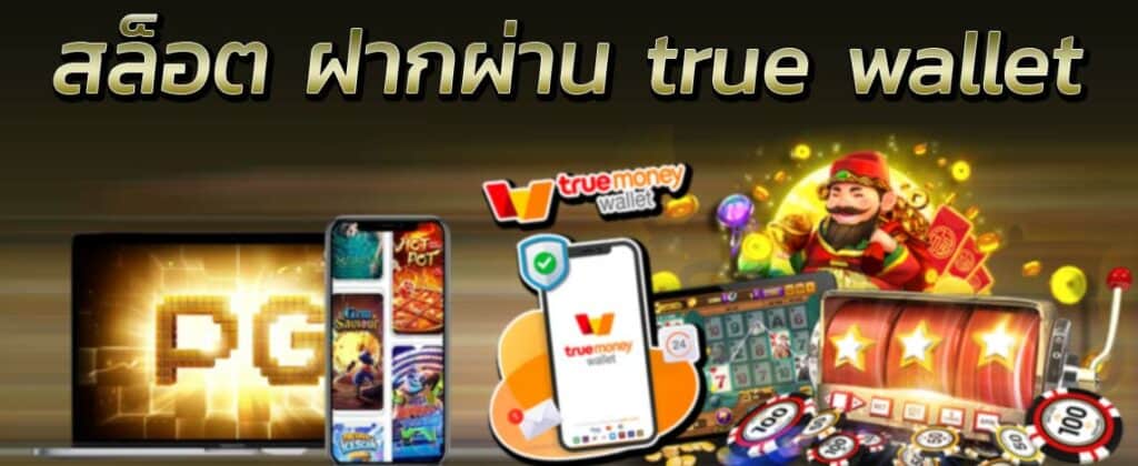 ฝากผ่าน true wallet