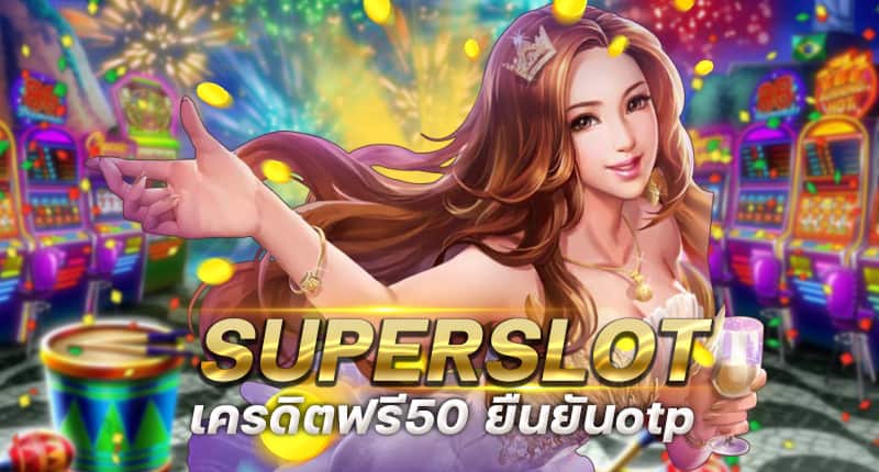 รวม superslot เครดิตฟรี 50 otp