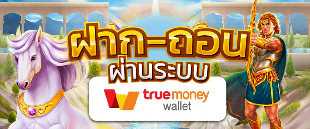 รวม เว็บสล็อต ฝาก ถอน true wallet