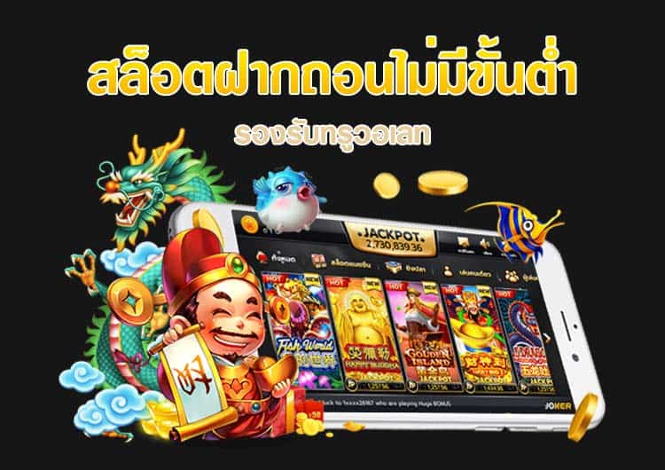 รวม เว็บสล็อต ฝาก ถอน true wallet