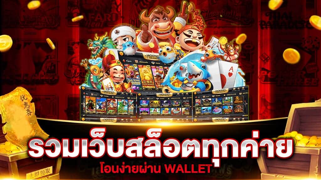 รวมสล็อตทุกค่ายในเว็บเดียว wallet