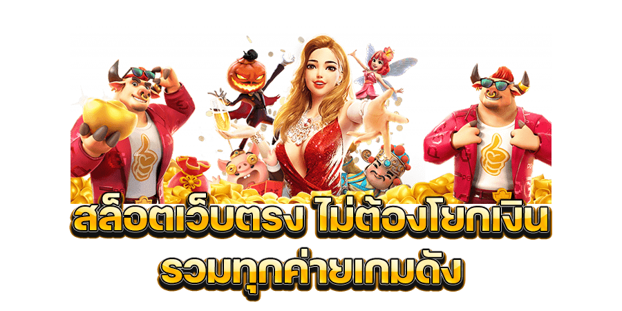 รวมสล็อตทุกค่ายในเว็บเดียว โปร ไม่ต้องโยกเงิน