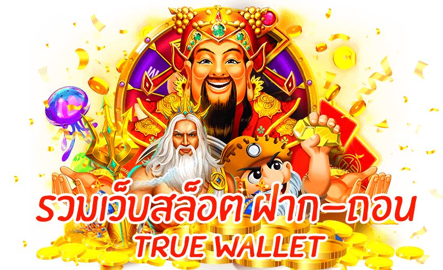 รวมเว็บสล็อต ฝาก-ถอน true wallet