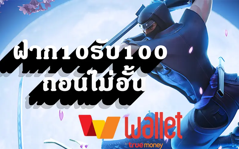 รวมโปรสล็อต ฝาก 10 รับ 100 ทำ 200 ล่าสุด 2022