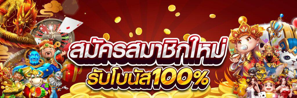 รวมโปรสล็อต ฝาก 100รับ100 ล่าสุด