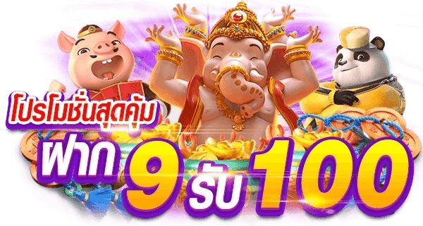 สมาชิกใหม่ ฝาก 9 บาท รับ 100