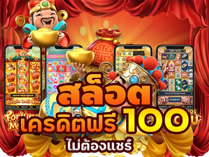 สมาชิกใหม่ ฟรีเครดิต 100 ไม่ต้องฝากก่อน