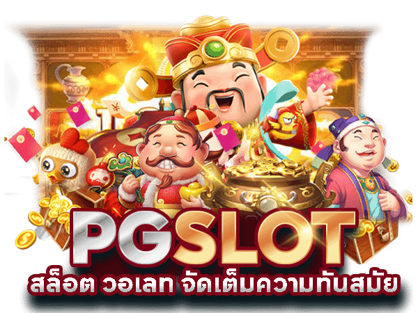 สล็อต pg เว็บตรง ต่างประเทศ