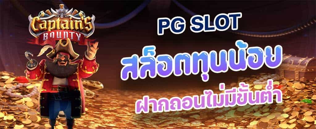 สล็อต pg โปร ทุนน้อย 2022