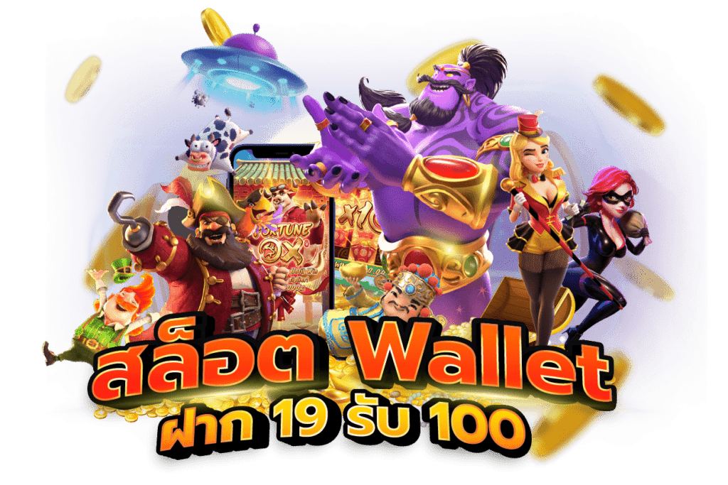 สล็อต wallet ฝาก19 รับ100