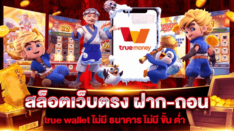 สล็อต ฝาก-ถอน true wallet เว็บตรง