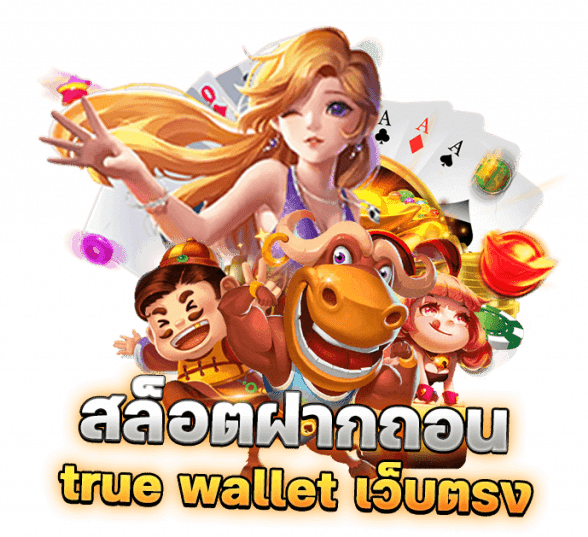 สล็อต ฝาก-ถอน true wallet เว็บตรง