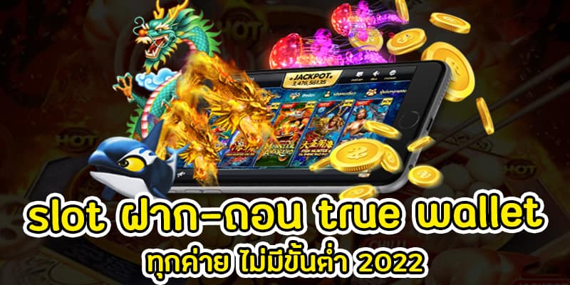 สล็อต ฝาก-ถอน true wallet เว็บตรง