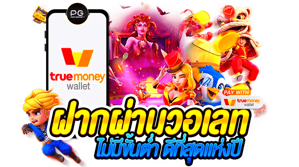 สล็อต ฝาก-ถอน true wallet เว็บตรง