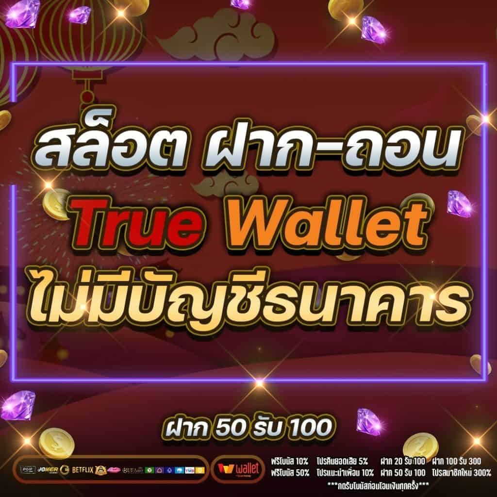 สล็อต ฝาก-ถอน true wallet ไม่มี บัญชีธนาคาร