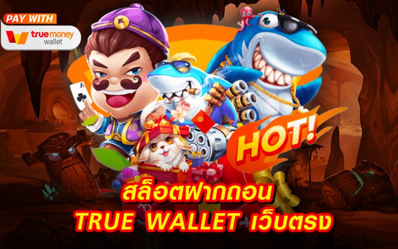 สล็อต ฝาก-ถอนtrue wallet เว็บตรง2022