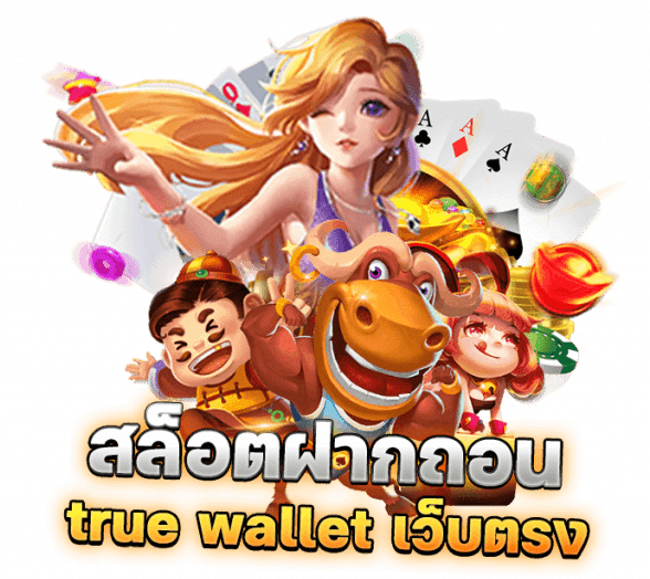 สล็อต ฝากถอน true wallet เว็บตรง