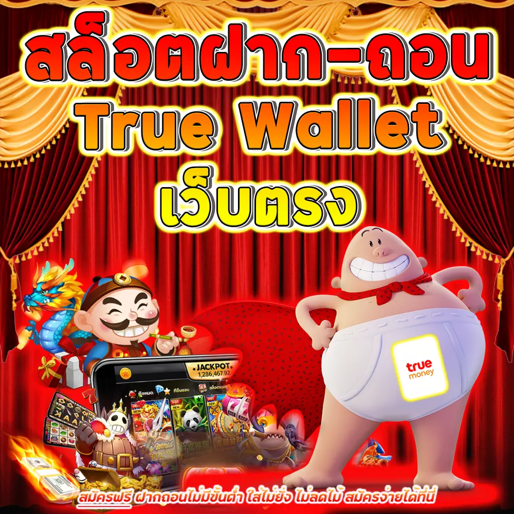 สล็อต ฝากถอน true wallet เว็บตรง