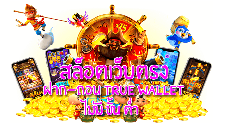 สล็อต เว็บ ตรง ฝาก ถอน true wallet ไม่มี ขั้น ต่ํา