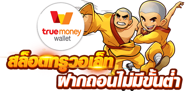 สล็อต เว็บ ตรง ฝาก ถอน true wallet ไม่มี ขั้น ต่ํา