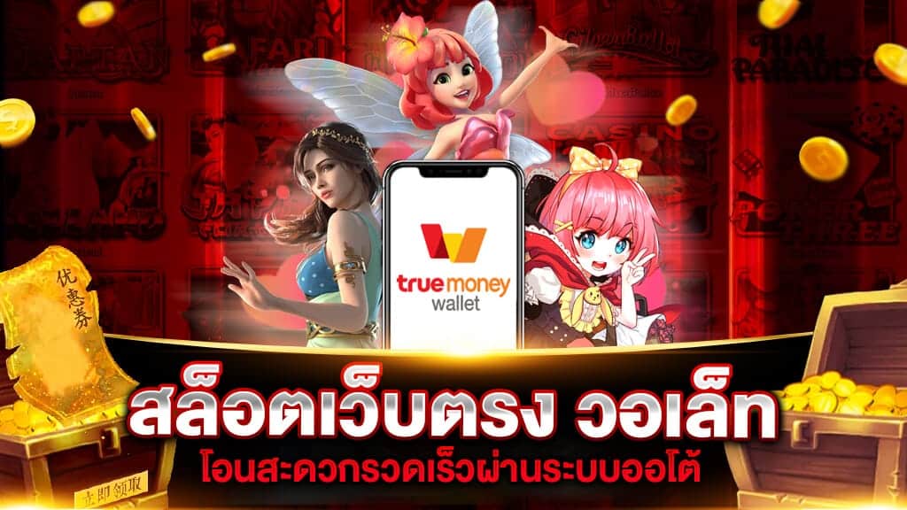 สล็อต เว็บ ตรง ฝาก ถอน true wallet ไม่มี ขั้น ต่ํา