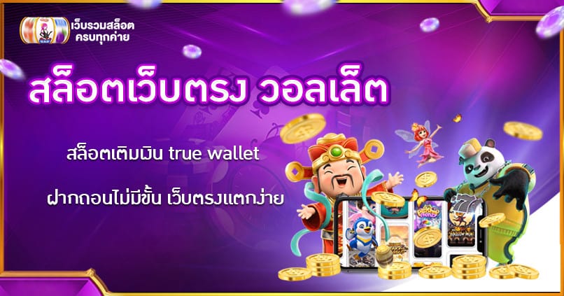 สล็อต เว็บตรง ฝาก ถอน true wallet ไม่มี ขั้น ต่ํา 2022