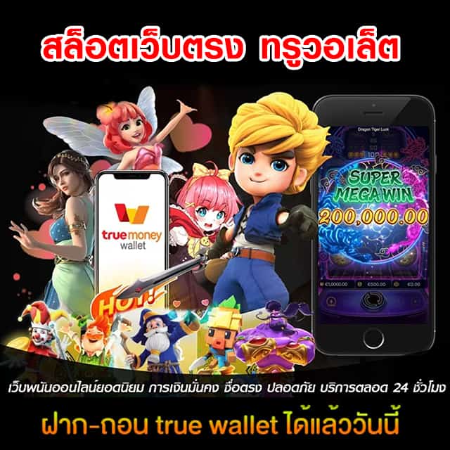 สล็อต เว็บตรง ฝาก ถอน true wallet ไม่มี ขั้น ต่ํา 2022