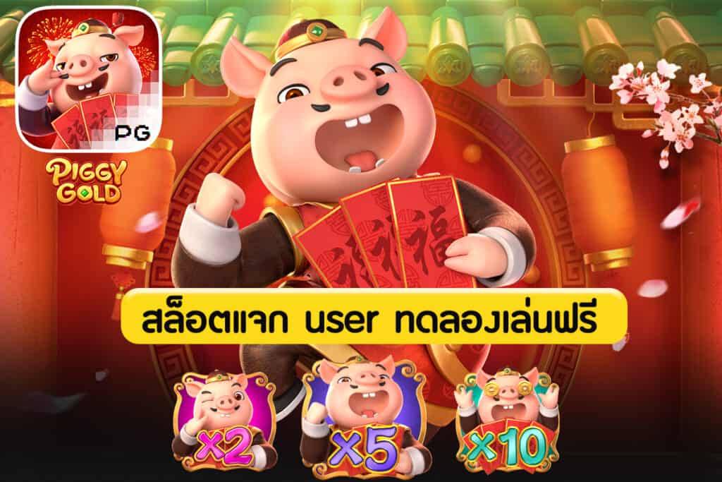 สล็อต แจก user ทดลองเล่น ฟรี ถอนได้