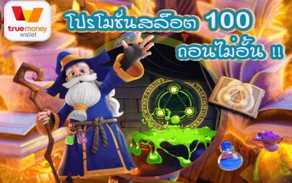 สล็อต โปร100 ถอนไม่อั้น