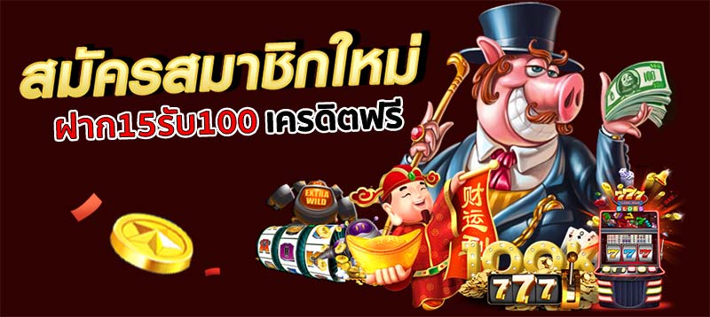 สล็อตฝาก 15 รับ100