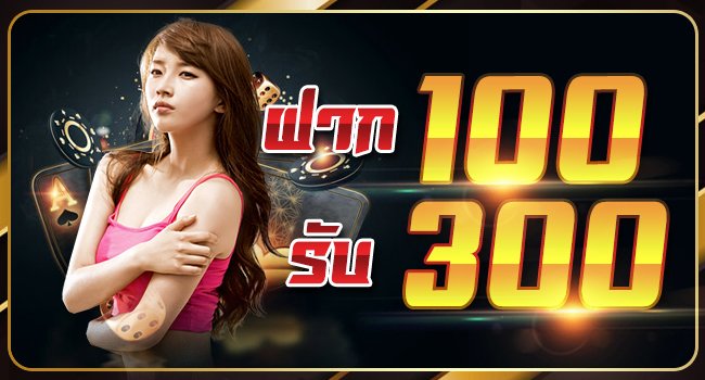 สล็อตฝาก100รับ300ไม่ต้องทําเทิร์น