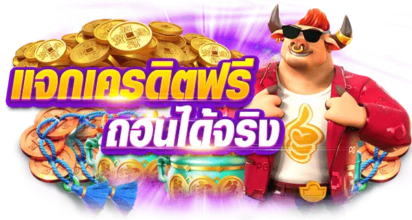 สล็อตเครดิตฟรี รวมทุกค่าย รวมทุกเว็บ