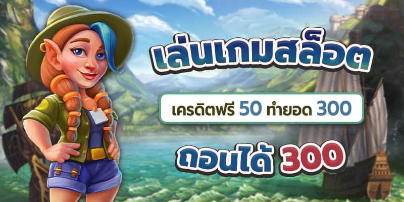 สล็อตเครดิตฟรี50ถอนได้300