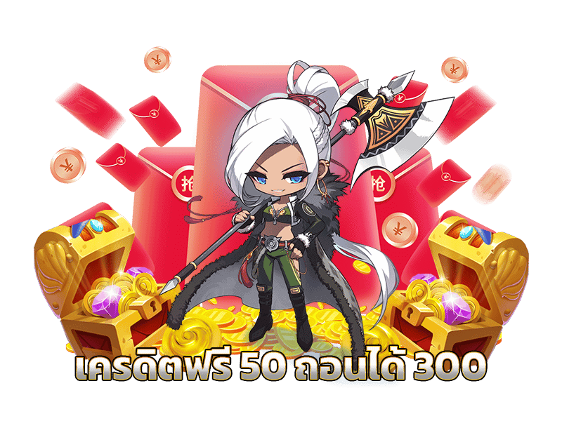 สล็อตเครดิตฟรี50ถอนได้300