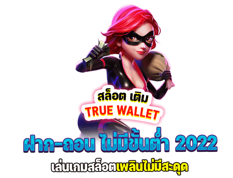 สล็อตเว็บตรง ฝาก ถอน true wallet ไม่มี ขั้น ต่ํา 2022