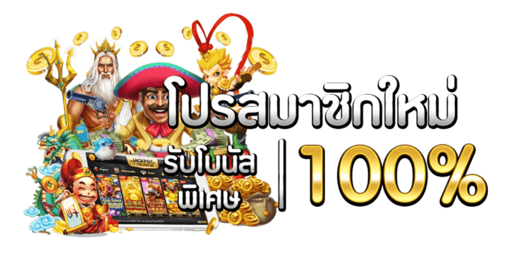 สล็อตเว็บตรง โปร 100