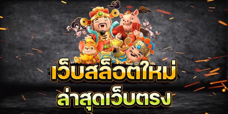 สล็อตใหม่ มาแรง